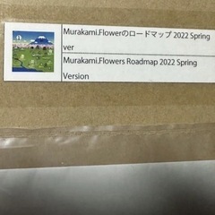 村上隆 版画 Murakami.Flowerのロードマップ 2022 Spring verの画像