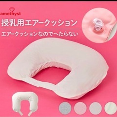 アメジスト　授乳クッション　H型　エアークッション
の画像