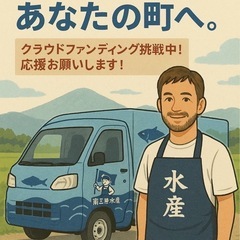 🚚三陸の海をあなたの町に！魚屋の移動販売プロジェクト