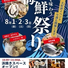 海を味わう　高畠　海鮮祭り‼︎