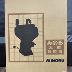 【未使用】みのる LB-156  大型散粒機【ハンズクラフト佐賀】の画像
