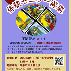 8/13(水)〜16(土)✨タロットモニター募集致します！！✨