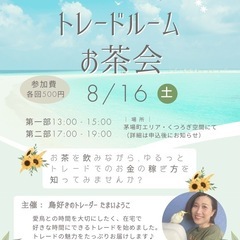 8/16(土) トレードルームでゆるっとお茶会