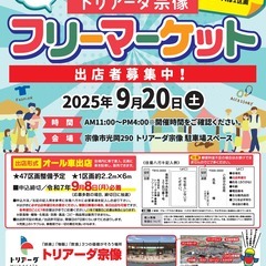 【9月】トリアーダ宗像　秋のフリーマーケット開催（出店無料）