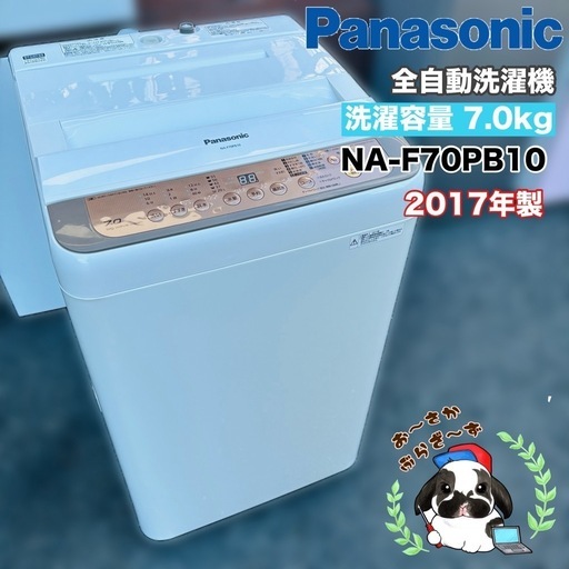 直接引き取り大歓迎‼️その場合は2,800円引き⭐︎大阪府下又は近郊は配送設置込み?Panasonic 7.0kg 全自動洗濯機 NA