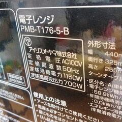 0730-271 電子レンジ アイリスオーヤマ PMB-T176-5-Bの画像