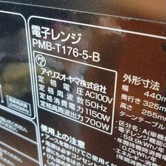 0730-271 電子レンジ アイリスオーヤマ PMB-T176-5-Bの画像