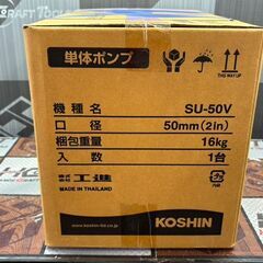 【未使用】工進 SU-50V 単体ポンプ【ハンズクラフト佐賀】の画像