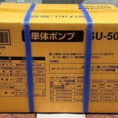 【未使用】工進 SU-50V 単体ポンプ【ハンズクラフト佐賀】の画像