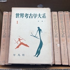 世界考古学大系 全16巻揃 平凡社 古本の画像