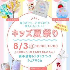 キッズ夏祭り@新小金井