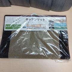 638fk 【未使用品】キッチンマット ピレーネ ベージュ 約44×120cm 滑りにくい 洗える シンプル の画像