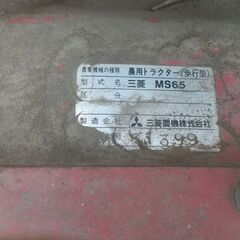 三菱 耕運機 MS65  ガソリン 歩行型 農用トラクター 耕うん機 管理機　テーラー　栃木県南引き取りの画像