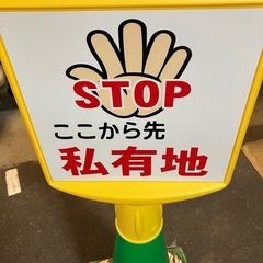 I2507-776 「STOP ここから先 私有地」 表示のサインコーン 未使用品 保管時の汚れ有りの画像