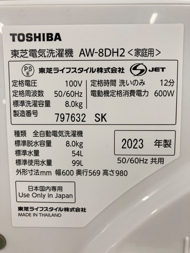 全自動洗濯機 TOSHIBA AW-8DH2