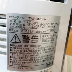 0730-303 タワーファン アイリスオーヤマ TWF-M73-Wの画像