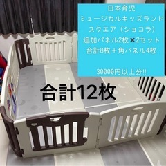 日本育児 ベビーサークル ミュージカルキッズランド スクエア ショコラの画像