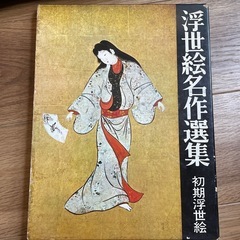 中古　浮世絵名作選集　1〜10巻分の画像
