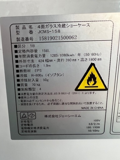 2015年 JCM4面ガラス冷蔵ショーケース 158L 2015年 JCM4面ガラス冷蔵ショーケース 158L