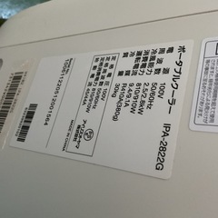 ポータブルクーラー　IPA-2822G  2022年　中古の画像