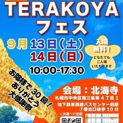 ！入場無料！【第30回TERAKOYAフェス】