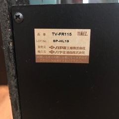 テレビ台　ハヤミ工産　TV-FR115の画像