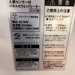 ☆人感/室温センサー付 パネルセラミックヒーター☆CHD-1636　中古品の画像