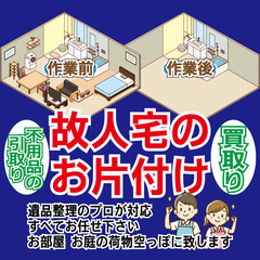 遺品整理, 家財整理 と 遺品処理 相談窓口 お気軽にご相…