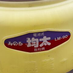 【中古】みのる LM-90 散粒機 均太 乾電池式 本体のみ【ハンズクラフト佐賀】の画像