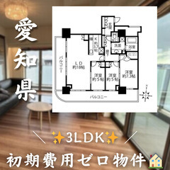 【名古屋市中区／3LDK】✨初期費用ゼロ✨2人入居可◎角部…