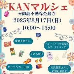 募集（出店料無料）船橋市金杉・KANマルシェ@御瀧不動尊