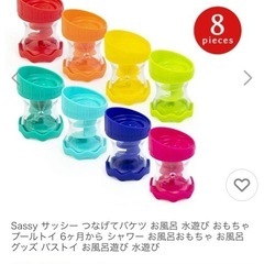 sassy サッシー　お風呂　繋げてバケツベビーの画像