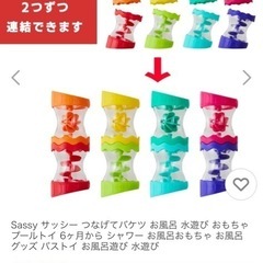 sassy サッシー　お風呂　繋げてバケツベビーの画像