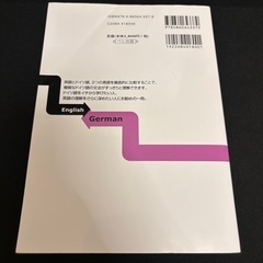 英語と一緒に学ぶドイツ語 宍戸里佳 ベレ出版 の画像