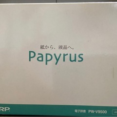 ★SHARP 電子辞書 Papyrus PW-9500 学習・専門タイプの画像