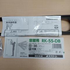 641fk 【未使用品】川口技研 窓壁用物干し ホスクリーン RK-55-DB ダークブロンズ 【1本】y073002fkの画像