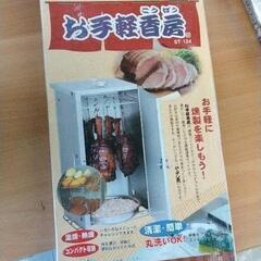 0730-328 折りたたみ式スモーカー(燻煙網なし)の画像