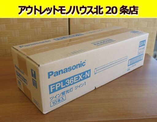未開封 Panasonic ツイン蛍光灯 ツイン1 FPL36EX-N ナチュラル色