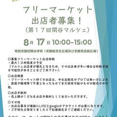 【岡山県備前市】フリーマーケット出店者募集！【8/17開催…