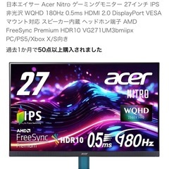 Acer Nitro ゲーミングモニター　27インチ　IPSの画像