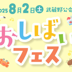 おしばいフェス