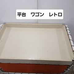 平台　レトロ　ワゴン　990円　70×120 高さ80　在庫2の画像