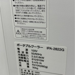 【アイリスオーヤマ ポータブルクーラー IPA-2822G　7〜10畳 2022年 札幌市白石区の画像