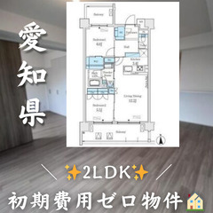 【名古屋市西区／2LDK】✨初期費用ゼロ✨