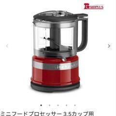 【本日限定7/30】KitchenAid　キッチンエイド　フードプロセッサーの画像