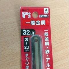 0730-354 替刃　弦鋸の画像