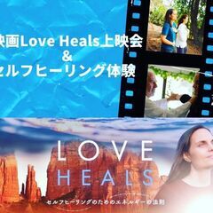 映画「Love Heals」上映会＆セルフヒーリング体験会