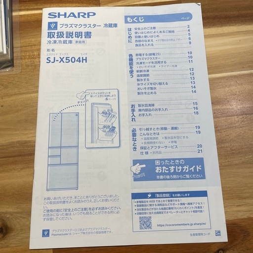 SHARPプラズマクラスター冷蔵庫　SJ-X504H