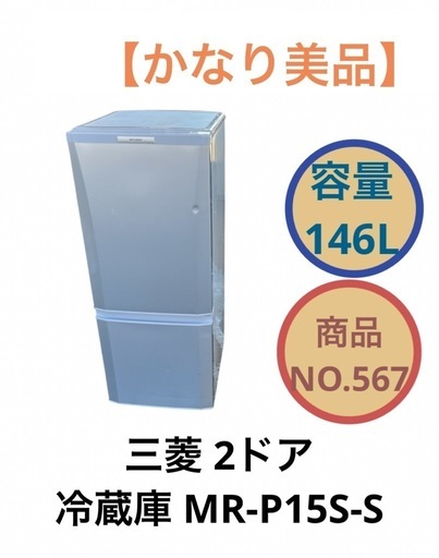 三菱 2ドア 冷凍冷蔵庫 MR-P15S-S 146L NO.567 (かたづけ屋