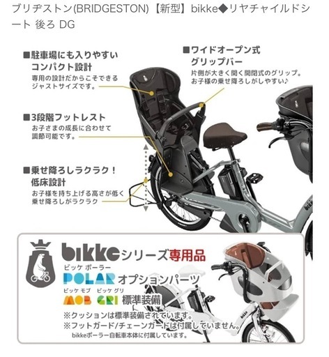 ブリヂストン(BRIDGESTON)【新型】bikke◆リヤチャイルドシート 後ろ DG